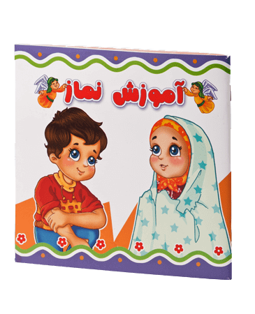 آموزش نماز